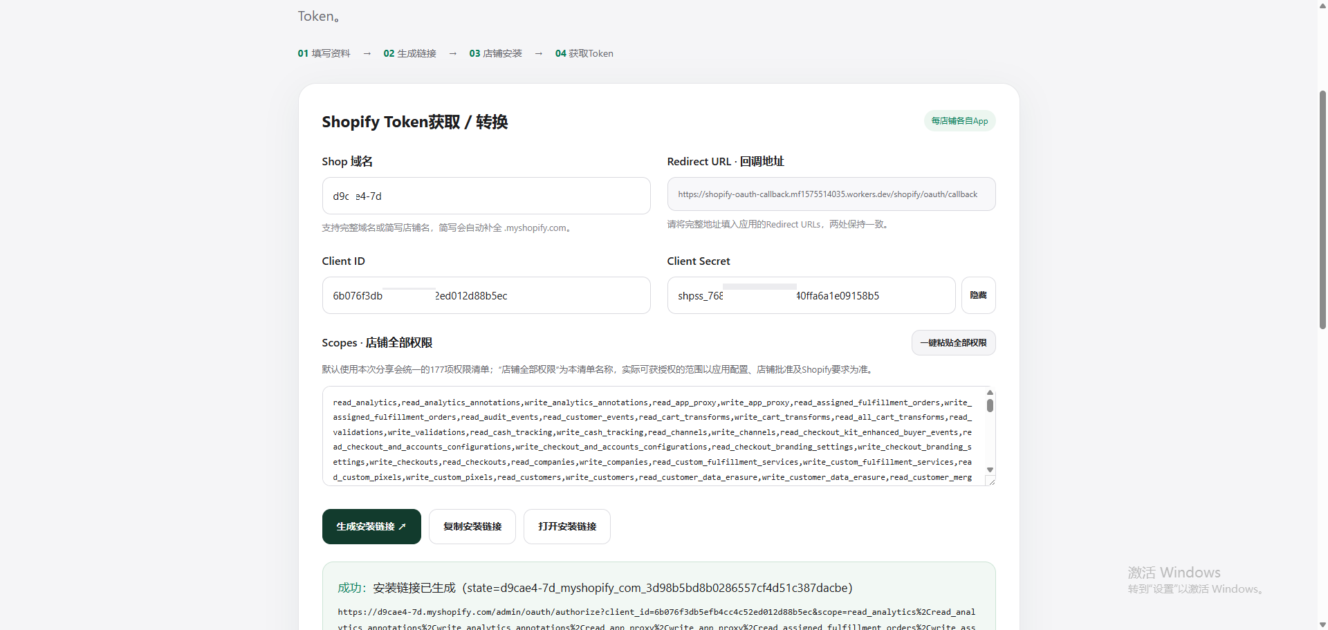 步骤09:生成安装链接,看到成功提示后点击打开安装链接